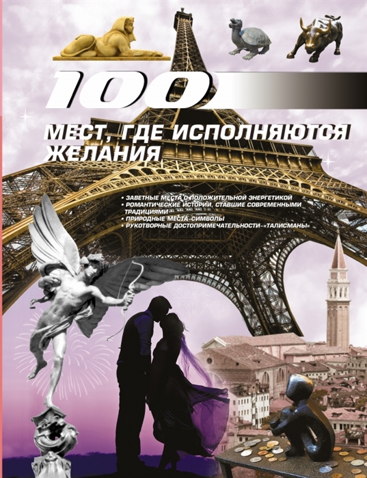 

100 мест где исполняются желания