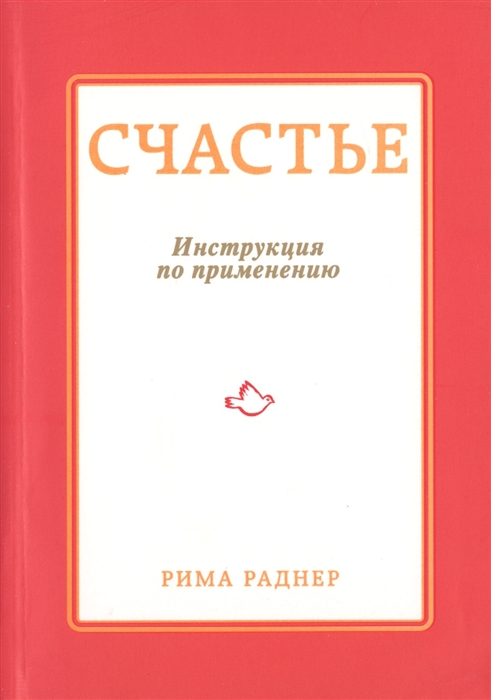 

Счастье Инструкция по применению