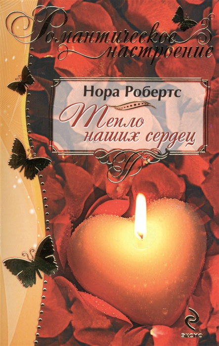 

Тепло наших сердец