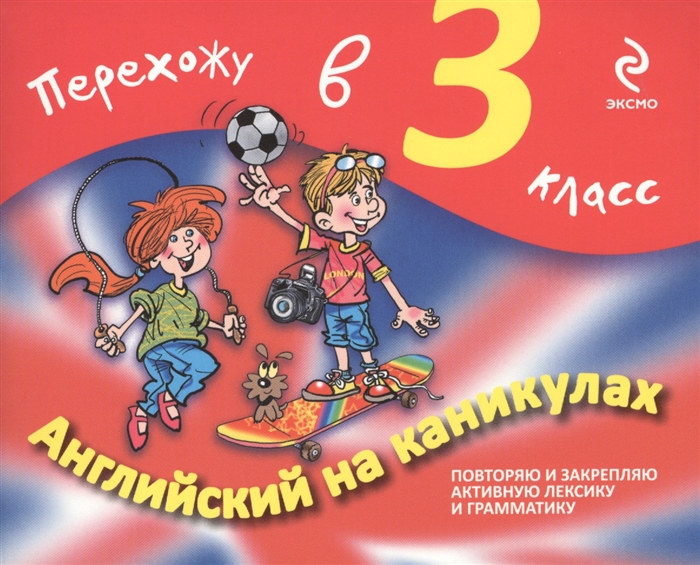 

Английский на каникулах Перехожу в 3-й класс