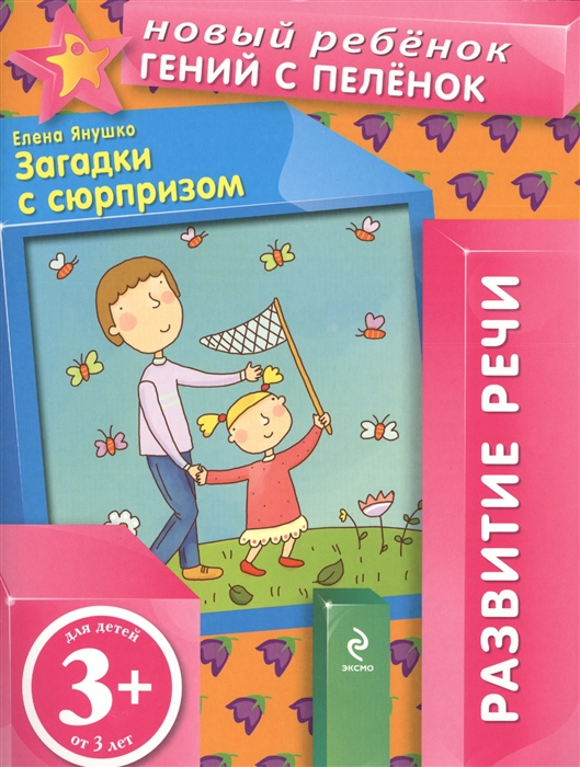 

Загадки с сюрпризом Развитие речи Для детей от 3 лет
