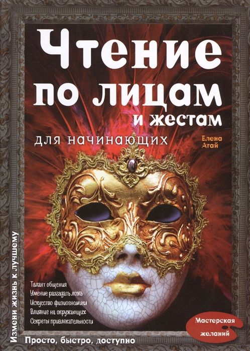

Чтение по лицам и жестам для начинающих