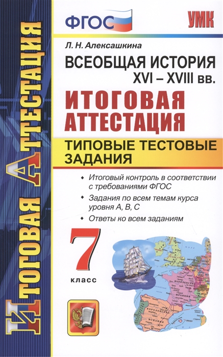 

Всеобщая история. XVI - XVIII вв. Итоговая аттестация. Типовые тестовые задания. 7 класс: Итоговый контроль в соответствии с требованиями ФГОС. Задания по всем темам курса уровня А, В, С. Ответы ко всем заданиям