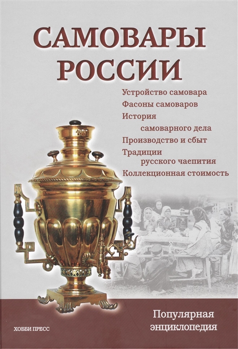 

Самовары России