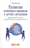 Развитие основных навыков у детей с аутизмом. Эффективная методика игровых занятий с особыми детьми Развитие основных навыков у детей с аутизмом. Эффективная методика игровых занятий с особыми детьми