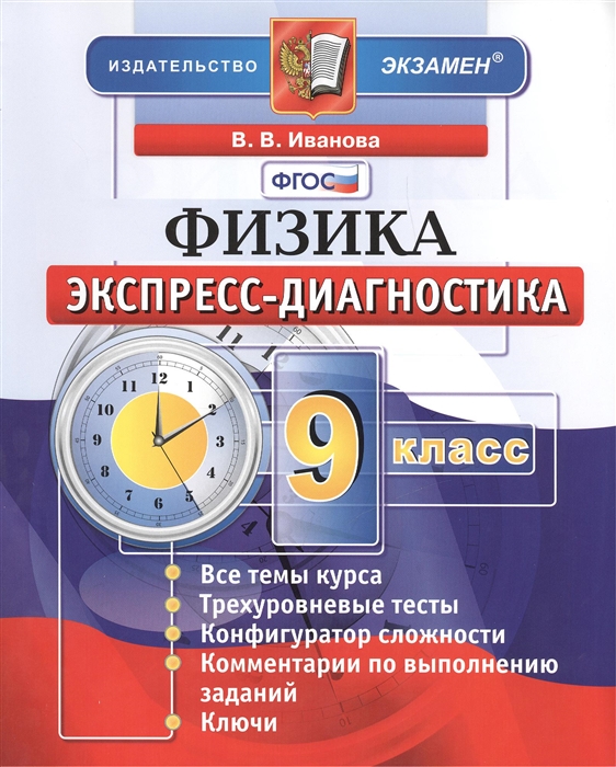 

Физика 9 класс Экспресс-диагностика 12 диагностических тестов Каждый тест в 4-х вариантах Все темы курса Критерии оценивания Ответы