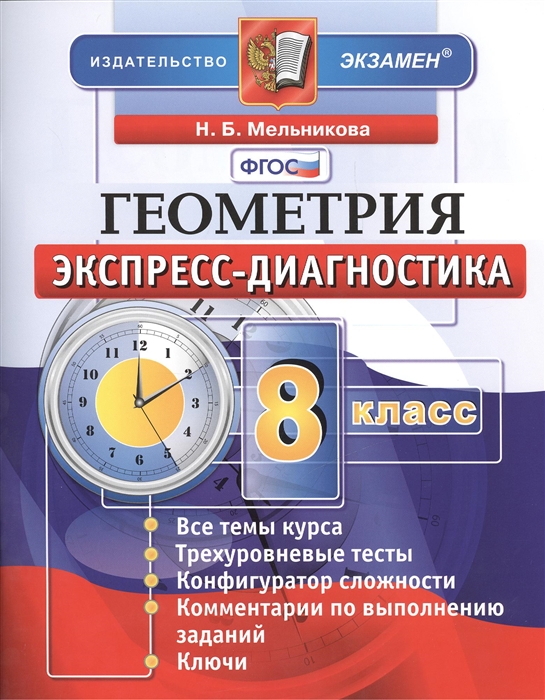 

Геометрия 8 класс Экспресс-диагностика 17 проверочных тестов для текущего контроля по всем темам курса Ответы