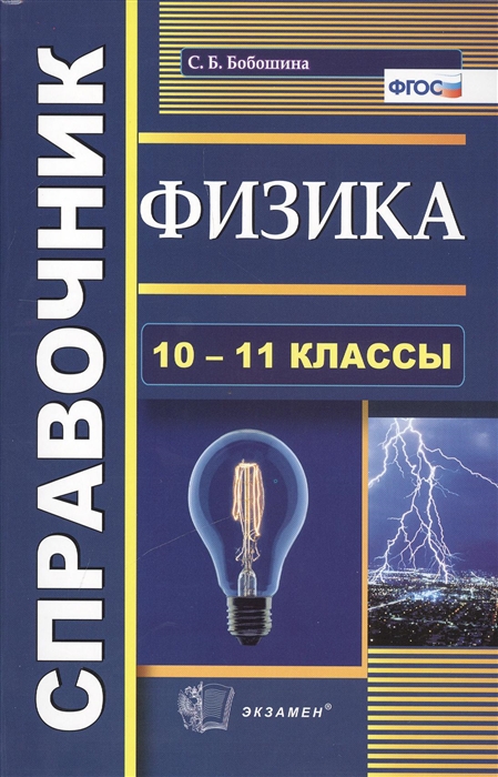

Физика Справочник 10-11 классы