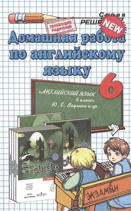 

Домашняя работа по английскому языку за 6 класс к учебнику Английский язык 6 класс 2-е изд 2013