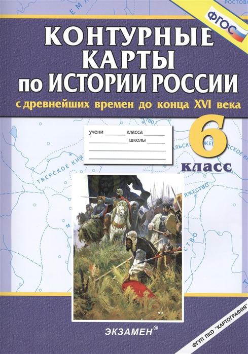 

Контурные карты по истории России с древнейших времен до конца XVI века 6 класс