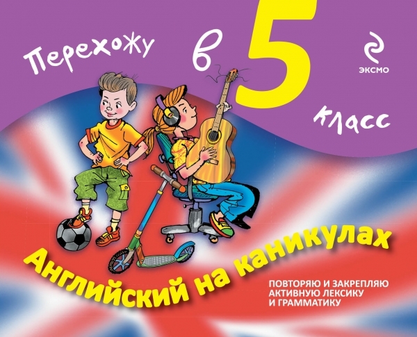 

Английский на каникулах Перехожу в 5-й класс