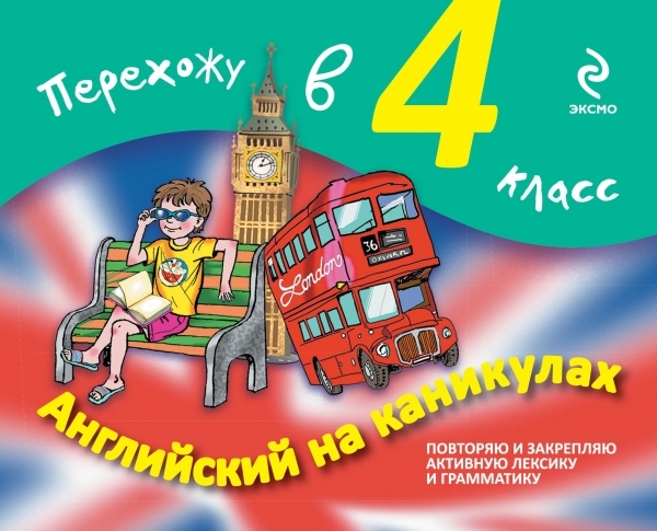 

Английский на каникулах Перехожу в 4-й класс