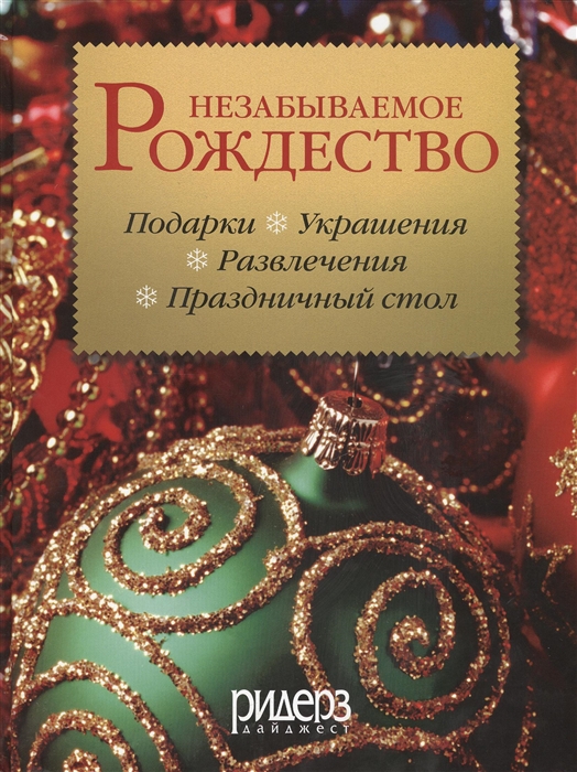 

Незабываемое рождество Как создать волшебную атмосферу праздника в своем доме Более 240 оригинальных идей офрмления и украшения дома и стола а также рецепты традиционных рождественских и новогодних блюд