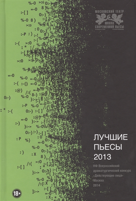 

Лучшие пьесы 2013 Международный конкурс русскоязычной драматургии Действующие лица