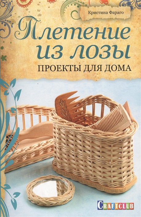 

Плетение из лозы Проекты для дома