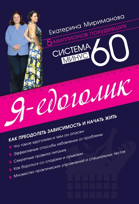 

Система минус 60 Я - едоголик