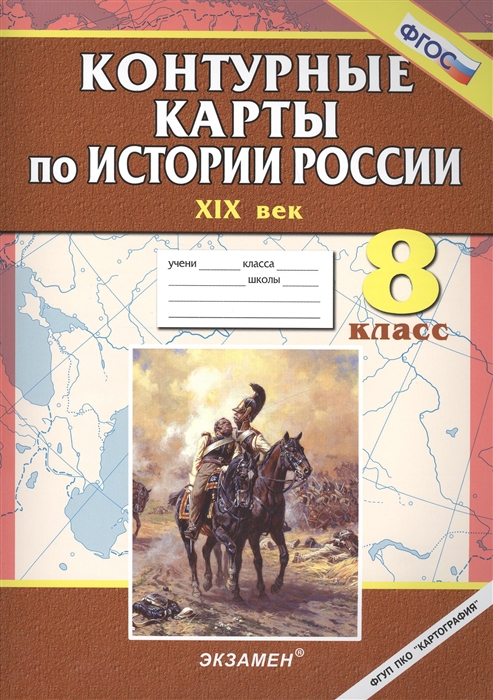 

Контурные карты по истории России XIX век 8 класс