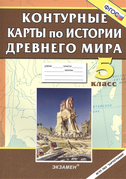 Лаппо Л.,Галлиулина Л. (ред.) - Контурные карты по истории Древнего мира 5 класс