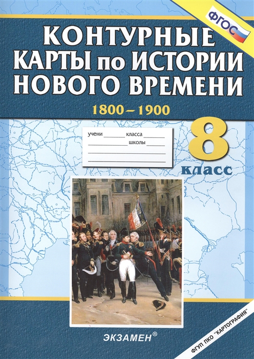 

Контурные карты по истории Нового времени 1800-1900 8 класс