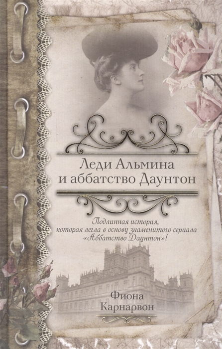 

Леди Альмина и аббатство Даунтон