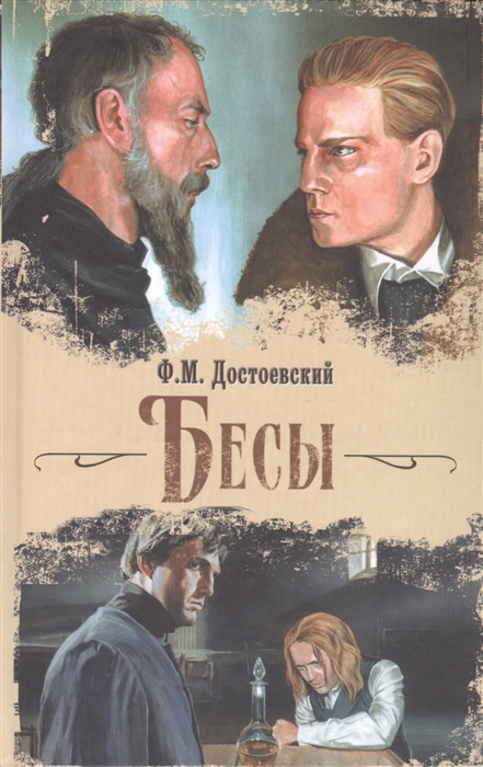 

Бесы
