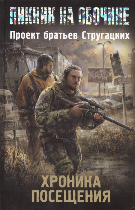 

Хроника посещения Сборник рассказов