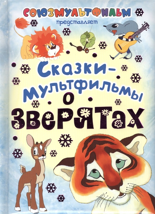

Сказки-мультфильмы о зверятах
