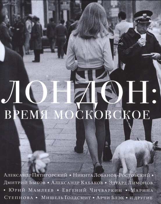

Лондон время московское Рассказы эссе