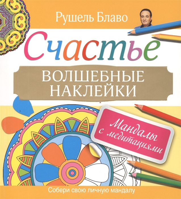 

Счастье Волшебные наклейки Мандалы с медитациями