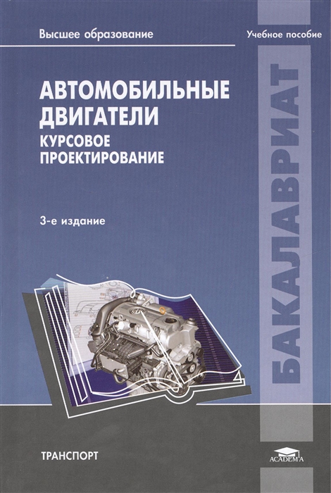 Шатров М. (ред.) Автомобильные двигатели Курсовое проектирование Учебное пособие 3-е издание исправленное