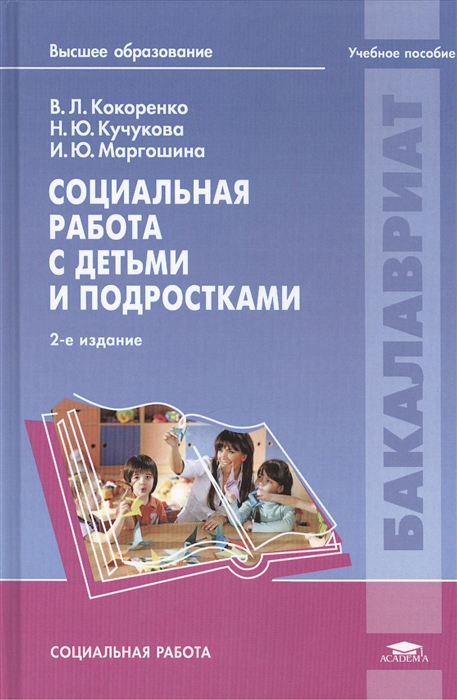 

Социальная работа с детьми и подростками учебное пособие 2-е издание стереотипное