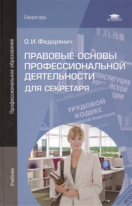 Попд. Правовые основы профессиональной деятельности. Учебник правовая основа проф деятельности. Основы деятельности секретаря. Книга секретарь для.