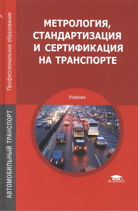 Иванов И., Урушев С., Воробьев А. и др. - Метрология стандартизация и сертификация на транспорте Учебник