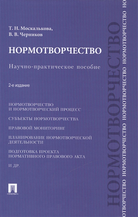 

Нормотворчество Научно-практическое пособие