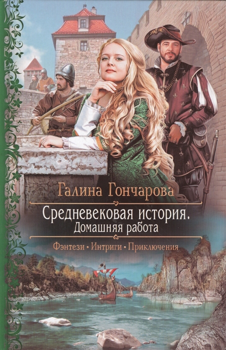 

Средневековая история Домашняя работа