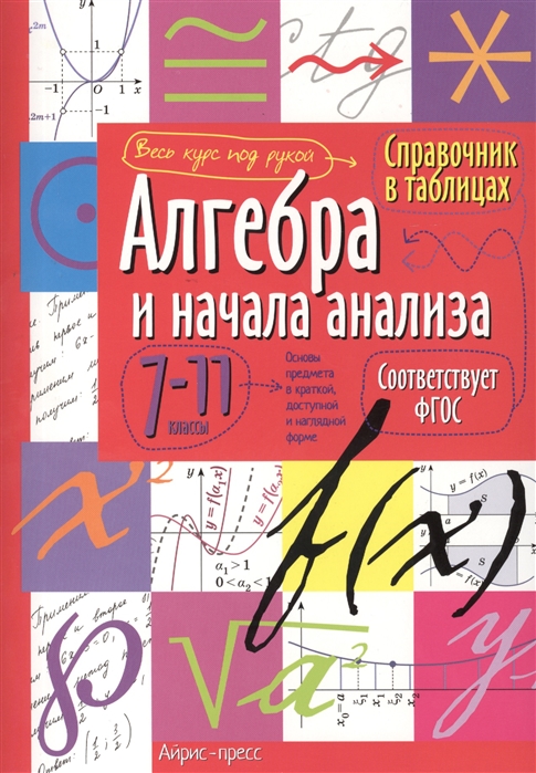 

Алгебра и начала анализа 7-11 классы