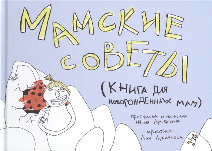 

Мамские советы Книга для новорожденных мам