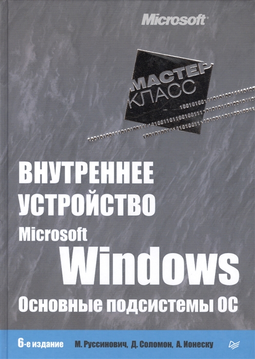 

Внутреннее устройство Microsoft Windows Основные подсистемы ОС 6-е издание
