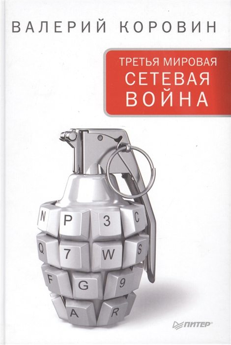 

Третья мировая сетевая война