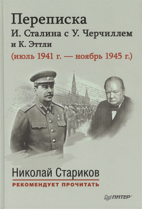 

Переписка И Сталина с У Черчиллем и К Эттли июль 1941 г - ноябрь 1945 г