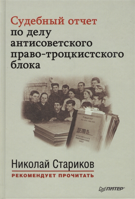 

Судебный отчет по делу антисоветского право-троцкистского блока