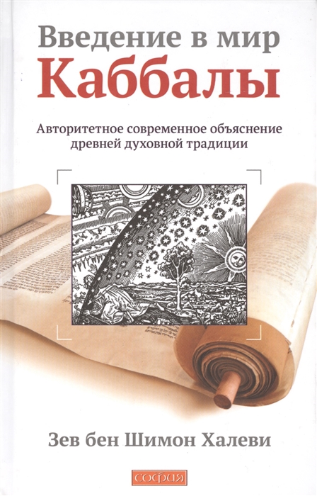 

Введение в мир Каббалы Авторитетное современное объяснение древней духовной традции