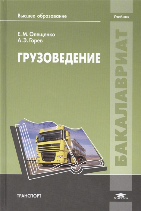 

Грузоведение Учебник