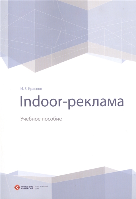 

Indoor-реклама Учебное пособие