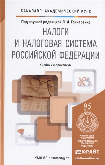 

Налоги и налоговая система Российской Федерации Учебник и практикум