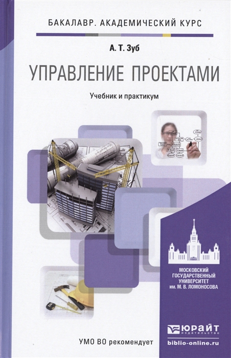 

Управление проектами Учебник и практикум для академического бакалавриата