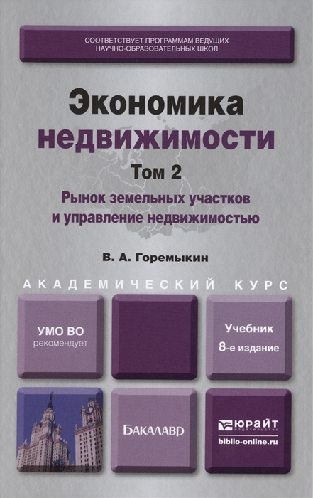 

Экономика недвижимости Том 2 Рынок земельных участков и управление недвижимостью Учебник для академического бакалавриата