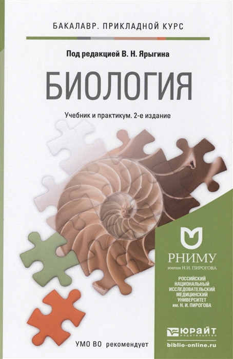 

Биология Учебник и практикум для прикладного бакалавриата