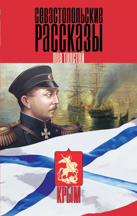 

Севастопольские рассказы