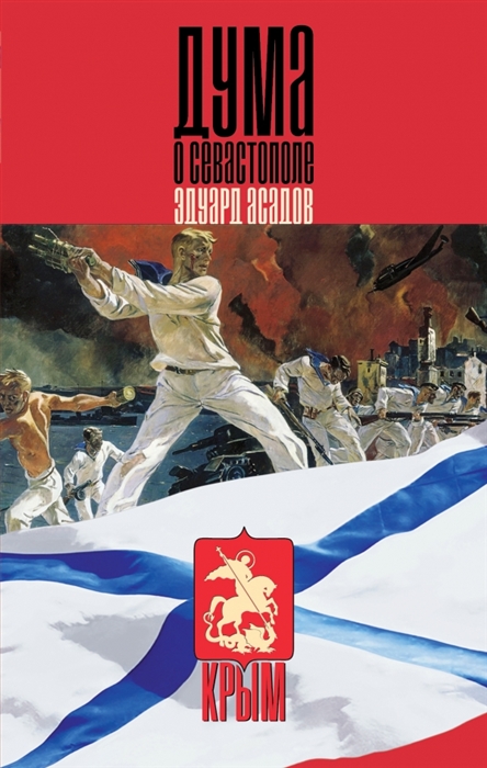 

Дума о Севастополе